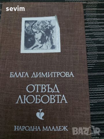 Отвъд любовта от Блага Димитрова 