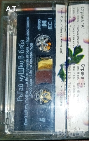 КуКу-Ръгай чушки в боба. , снимка 2 - Аудио касети - 52146252