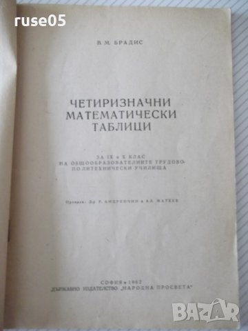Книга "Четиризначни математически таблици-В.М.Брадис"-64стр., снимка 2 - Специализирана литература - 38088237