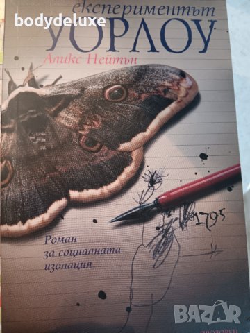 Аликс Нейтън "Експериментът Уорлоу"