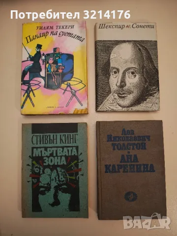 Сонети - Уилям Шекспир 