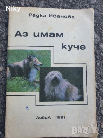 Аз имам куче 