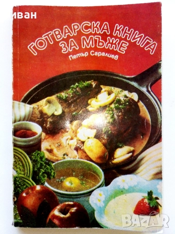 Готварска книга за мъже - Петър Саралиев - 1984г.