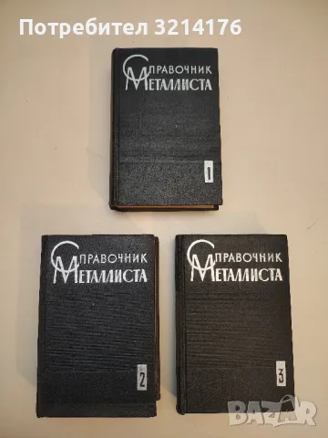 Справочник металлиста в трех томах. Том 1-3 - Колектив