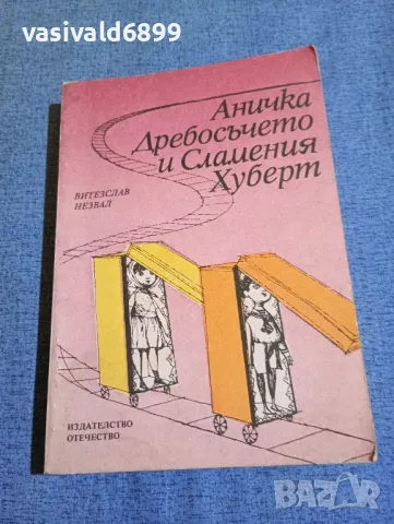 Витезслав Незвал - Аничка дребосъчето и сламения Хуберт 