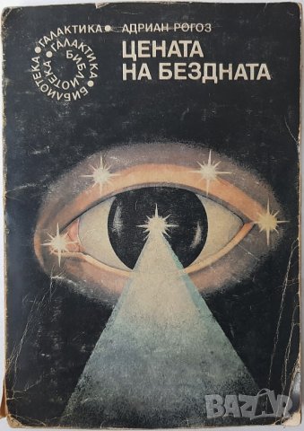 Цената на бездната, Адриан Рогоз(12.6), снимка 1 - Художествена литература - 43286046