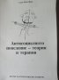 (ксерокопие) " АНТИСОЦИАЛНОТО ПОВЕДЕНИЕ - ТЕОРИЯ И ТЕРАПИЯ " сборник , снимка 1