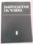 Книга "Ембриология на човека - Ив. Георгиев" - 164 стр., снимка 1