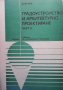 Градоустройство и архитектурно проектиране. Част 2 Филип Филев, снимка 1 - Специализирана литература - 40056413