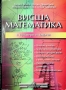 Висша математика в примери и задачи, Георги Велев, УНСС, 2000, снимка 1