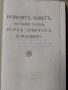 Библия-стар и нов завет,библия нов завет-1938г., снимка 6