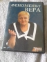 Феноменът Вера, снимка 1