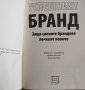 Успешният бранд Защо силните брандове печелят повече, 2017г., снимка 2