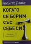 Когато се борим със себе си - Рюдигер Далке, снимка 1 - Художествена литература - 39775833