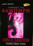 Анита Блейк - ловецът на вампири. Книга 6: Убийствен танц- Лоръл К. Хамилтън, снимка 1 - Художествена литература - 37106291