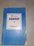 Богата колекция от книги - художествена литература - част 1, снимка 17
