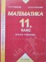 Математика за 11. клас Второ равнище Георги Паскалев, Здравка Паскалева 2001 г., снимка 1