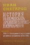 История на Охридската архиепископия-патриаршия. Том 1-2 Иван Снегаров, снимка 2