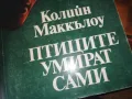 ПТИЦИТЕ УМИРАТ САМИ-КНИГА 0310241001, снимка 4