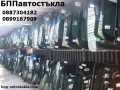 Автостъкла за автомобили, бусове и камиони, кемпери, снимка 3