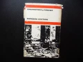 Когато домовете опустяваха Йонас Авижюс библиотека Победа война за лев изгодно, снимка 4