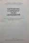 Математика и математическо образование Сборник, снимка 2
