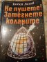 не пушете затегнете коланите.любен дилов, снимка 1 - Художествена литература - 32600677