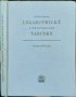 Päťmiestne logaritmické a iné matematické tabuľky. Fritz Müller 1964 г. Словашки език