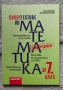 Супер тестове по математика за 7 клас, снимка 1