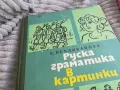 РУСКА ГРАМАТИКА В КАРТИНКИ 0601251536, снимка 5