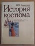 История костюма  Н.М.Каминская, снимка 1 - Специализирана литература - 43043364