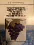 Устойчивость виноградного растения к низким температурам- М. В. Черноморец, снимка 1 - Специализирана литература - 43409851