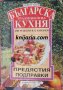 Българска традиционна кухня: Предястия. Подправки