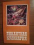 Пикантная кулинария - Э. Г. Левинцкий, снимка 1 - Специализирана литература - 27410947