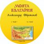 Моята България - електронна книга на дискове, снимка 1 - Специализирана литература - 26702123
