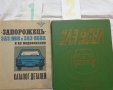 Книги за ремонт и каталог за частите на ЗаЗ 968А на Български и Руски език, снимка 2