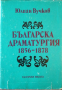 Българска драматургия 1856-1878 Юлиан Вучков 1989 г.