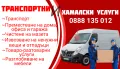 Транспортни и хамалски услуги Mr.Bean, снимка 1