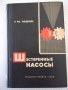 Книга "Шестеренные насосы - Е. М. Юдин" - 236 стр., снимка 1