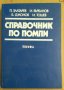 Справочник по помпи  Петър Златарев, снимка 1 - Специализирана литература - 43945296