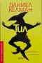 Тил Даниел Келман , снимка 1