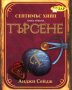 Анджи Сейдж - Септимъс Хийп - книга 4: Търсене, снимка 1 - Художествена литература - 25728691