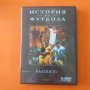 Историята на футбола на DVD, снимка 14