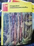 Горско стопанство - списание '66 /' 71/'73/'76/'77 година, снимка 4