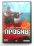 Пробив_руски филм на Виталий Лукин_чисто ново DVD, снимка 1 - DVD филми - 27094083