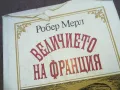 ВЕЛИЧИЕТО НА ФРАНЦИЯ 1810241024, снимка 4