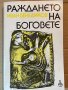 Раждането на боговете -Иван Венедиков, снимка 1