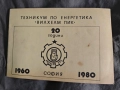 20 години техникум по енергетика "Вилхелм Пик " София, снимка 1