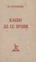 Николай Чернишевски - Какво да се прави? (1948), снимка 1 - Художествена литература - 43184858