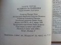 Истината за Мавзолея - Георги Гергов - 2000г., снимка 4